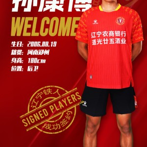 官方：孙康博正式租借加盟辽宁铁人