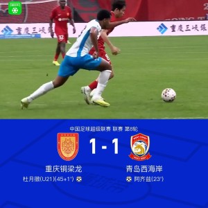 铜梁龙1-1西海岸终结四连胜，阿齐兹建功，杜月徵扳平
