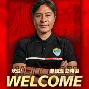 开云中国区-【官方】彭伟国就任广西恒宸总经理 打造中甲新势力